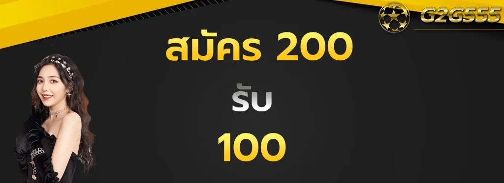 สมัคร200รับ100