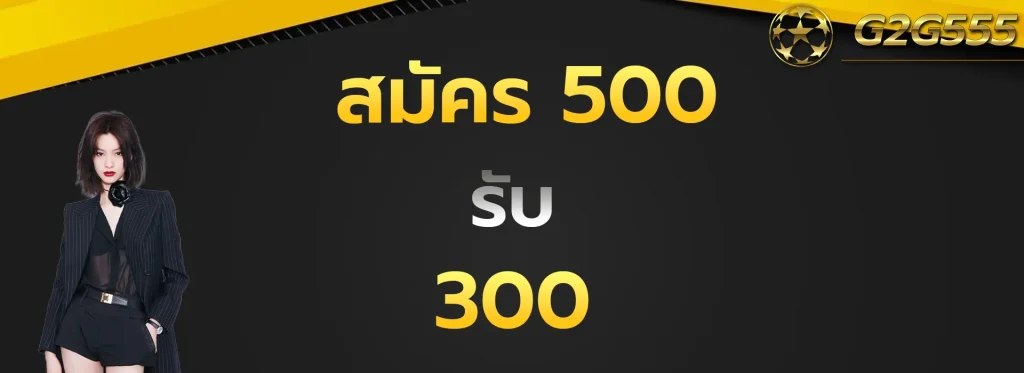 สมัคร500รับ300